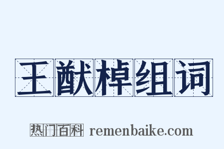 王猷棹组词是什么意思的图片